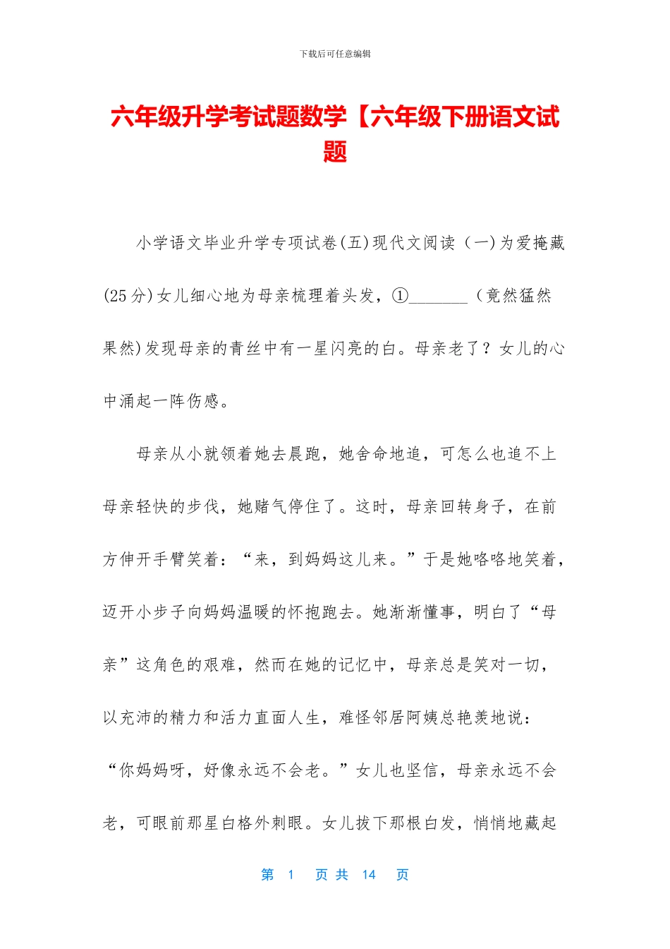 六年级升学考试题数学【六年级下册语文试题_第1页