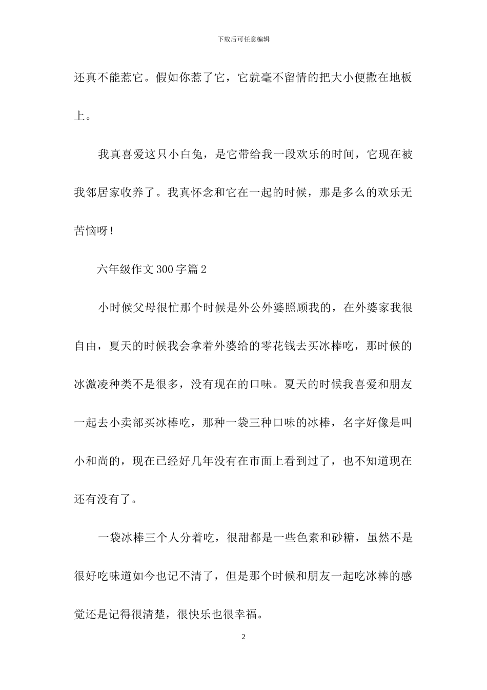 六年级作文300字八篇_第2页