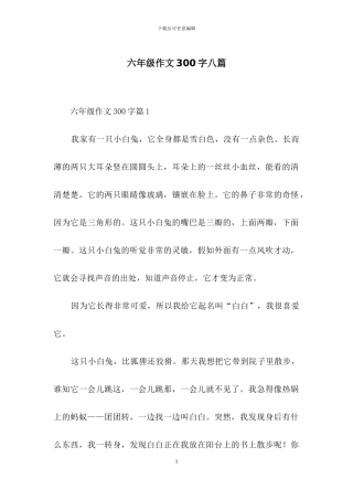 六年级作文300字八篇