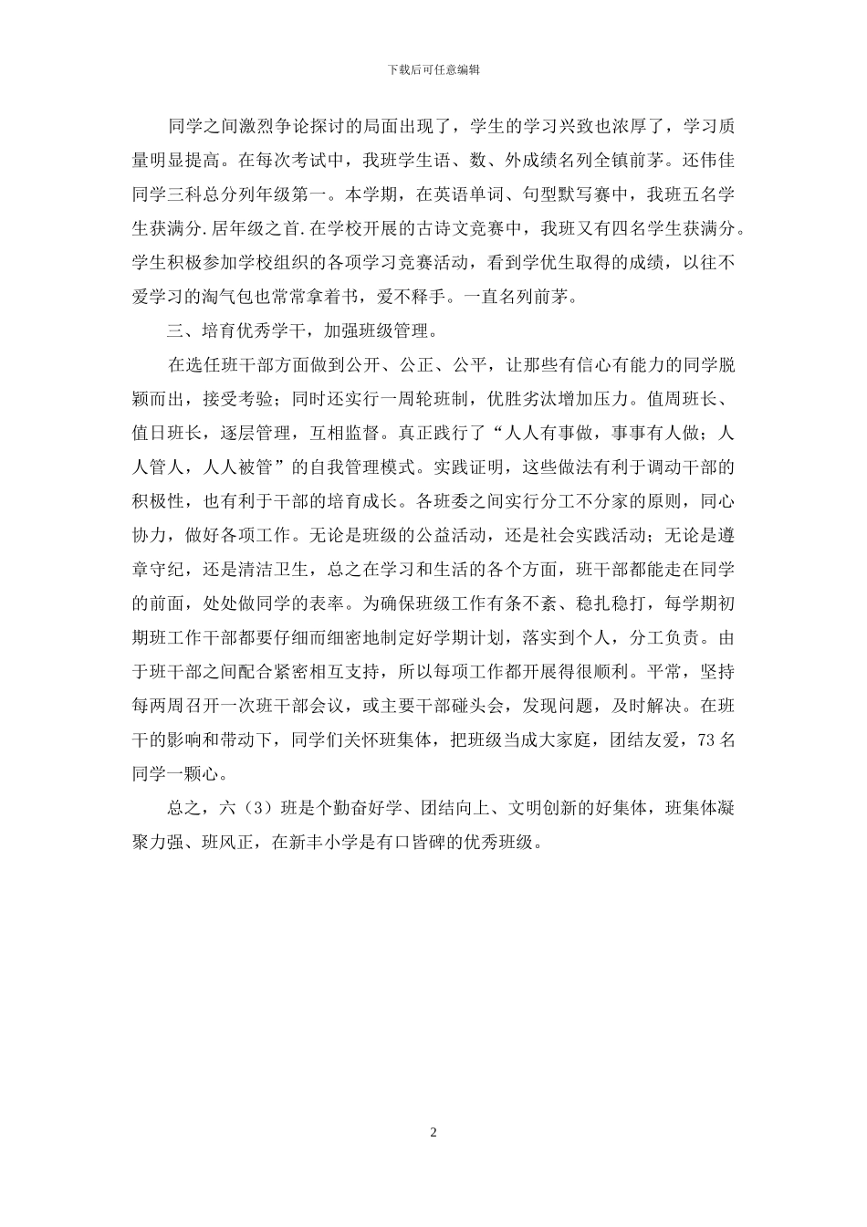 六年级优秀班级事迹材料_第2页