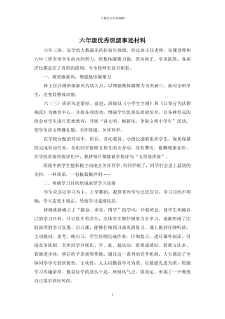 六年级优秀班级事迹材料