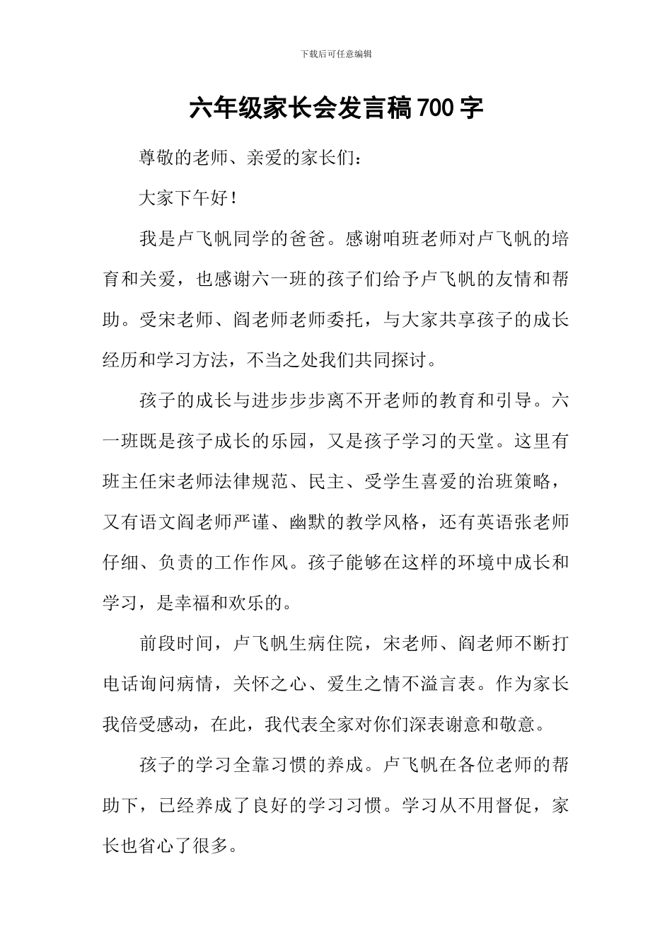 六年级家长会发言稿700字_第1页