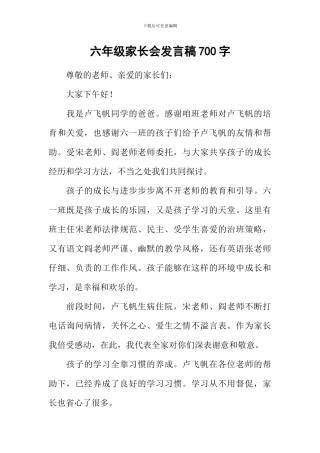 六年级家长会发言稿700字