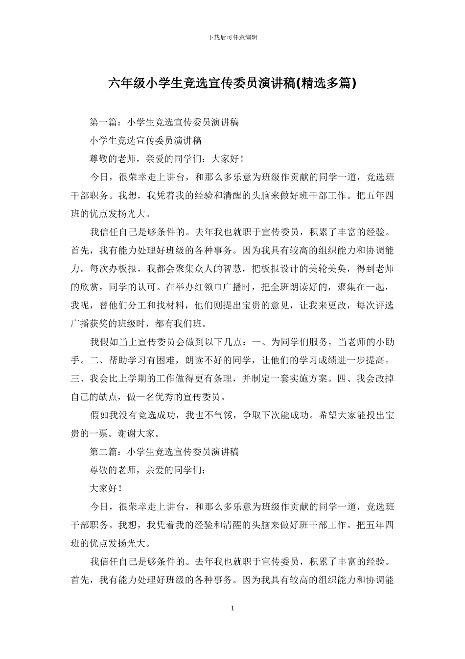 六年级小学生竞选宣传委员演讲稿_第1页