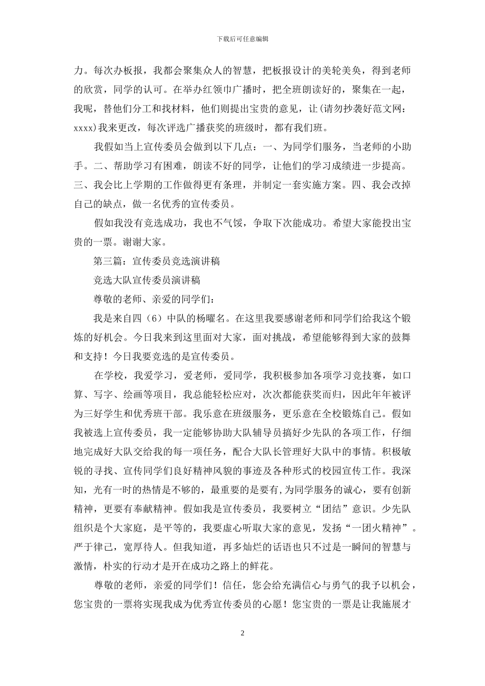 六年级小学生竞选宣传委员演讲稿_第2页