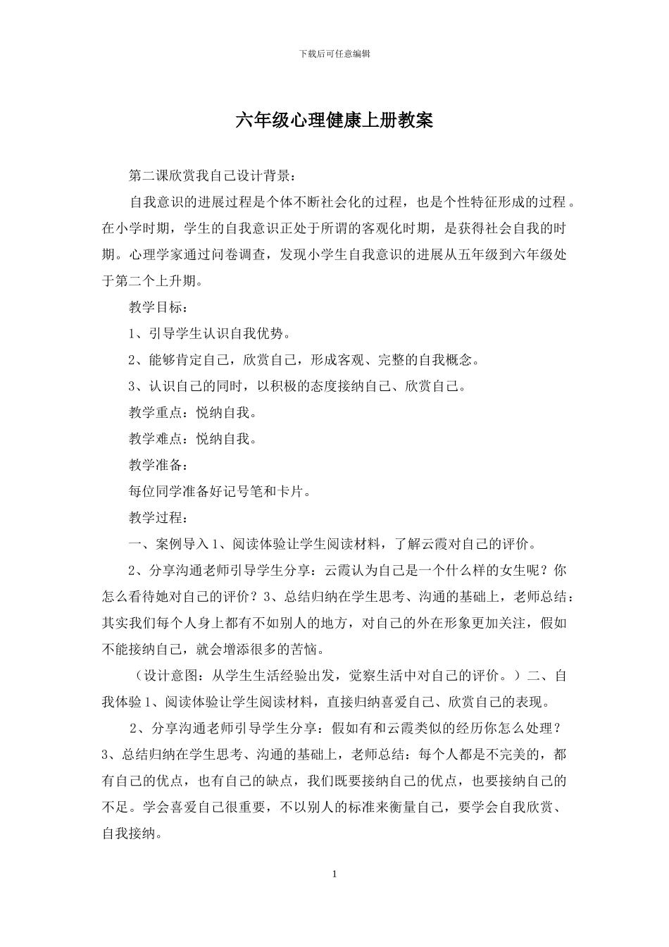 六年级心理健康上册教案_第1页