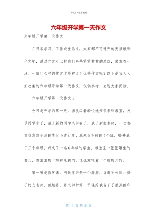 六年级开学第一天作文