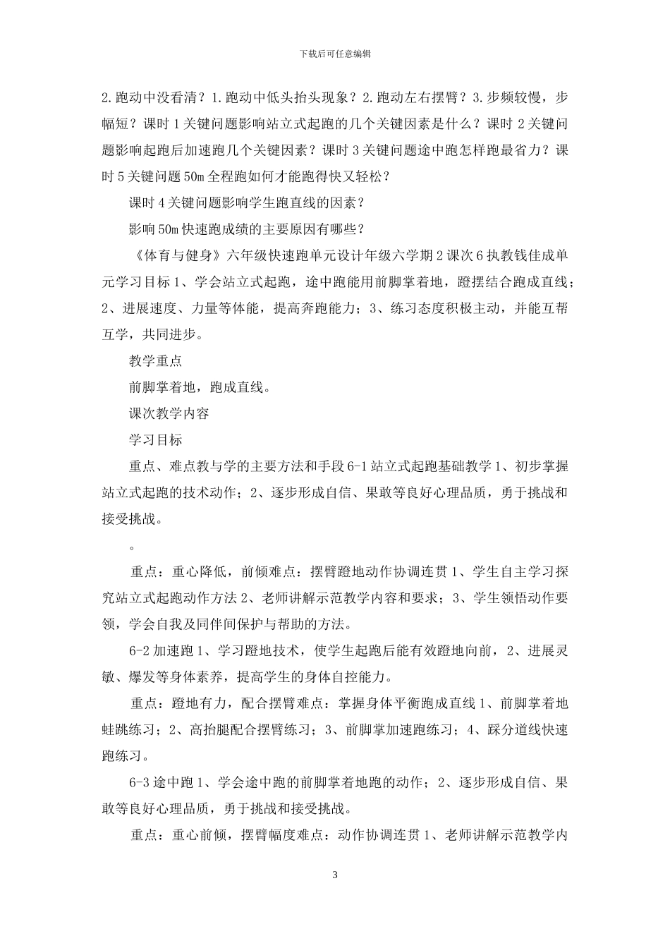 六年级快速跑单元教学设计_第3页