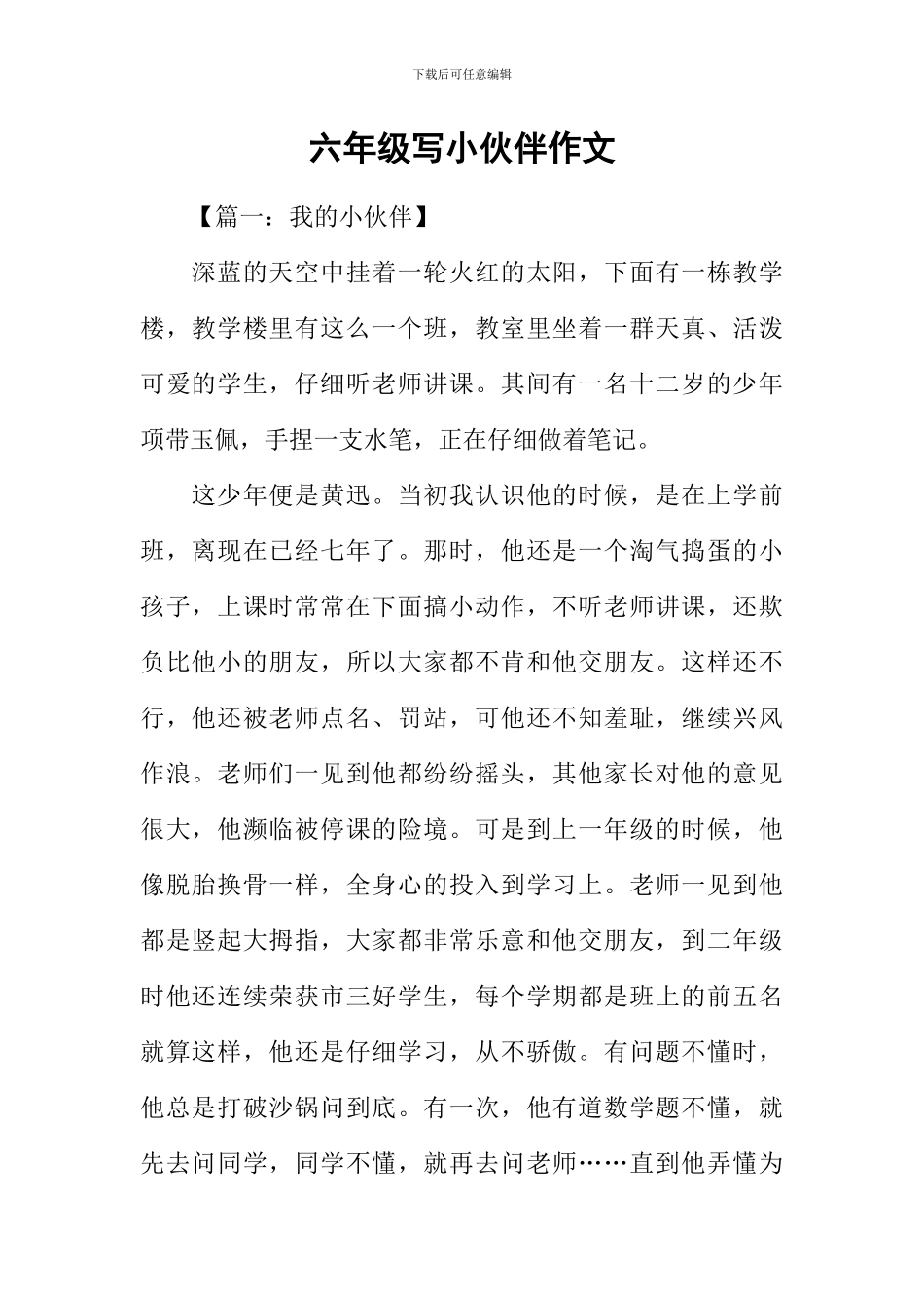 六年级写小伙伴作文_第1页