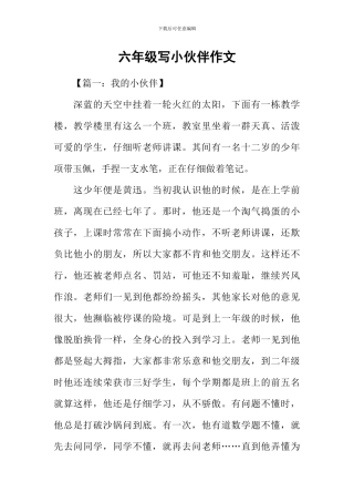 六年级写小伙伴作文