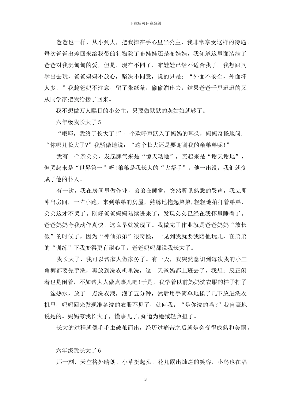 六年级我长大了_第3页