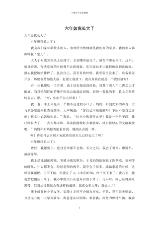 六年级我长大了