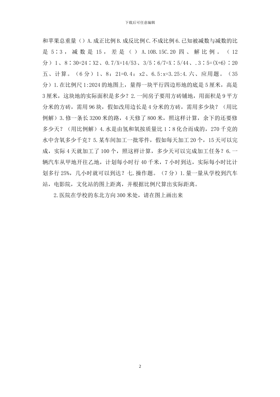 六年级数学《比例》测试题_第2页