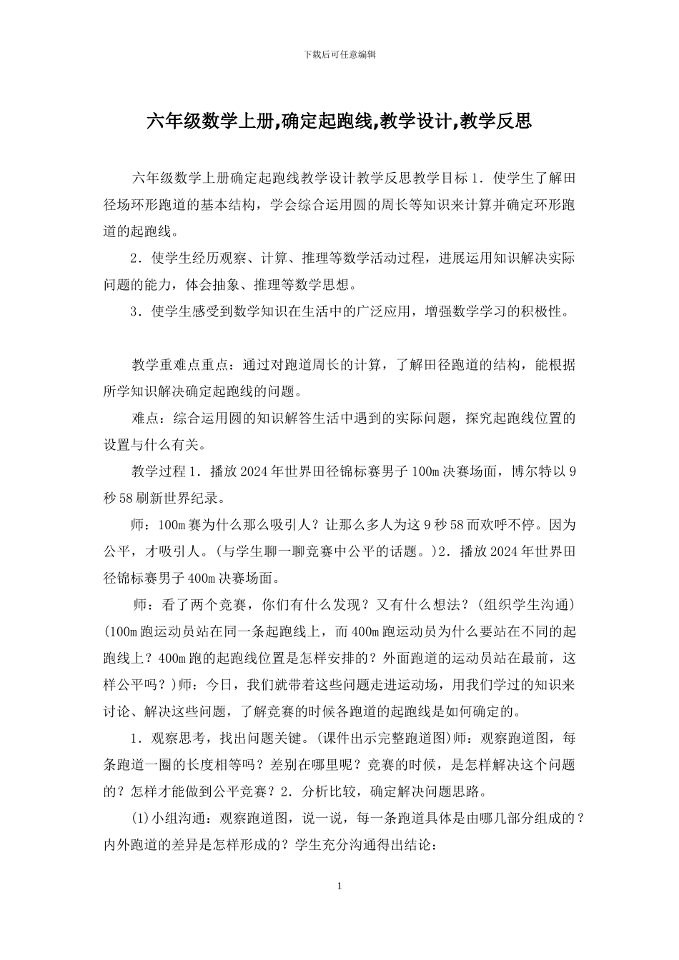 六年级数学上册-确定起跑线-教学设计-教学反思_第1页