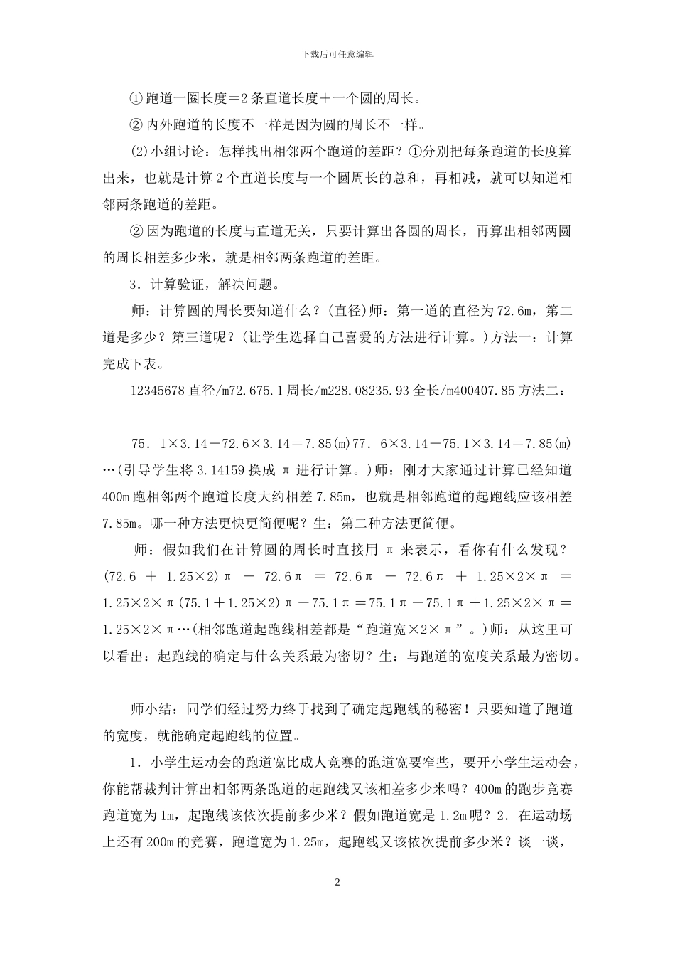 六年级数学上册-确定起跑线-教学设计-教学反思_第2页