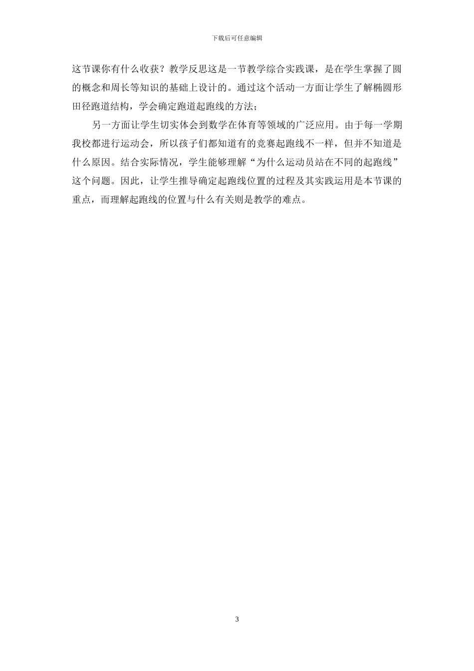 六年级数学上册-确定起跑线-教学设计-教学反思_第3页