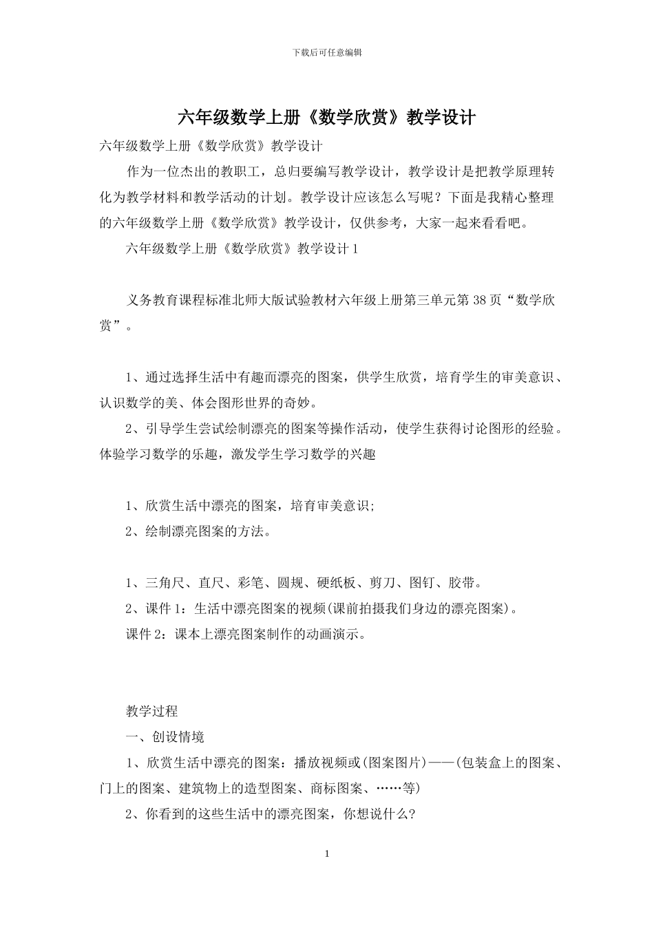 六年级数学上册《数学欣赏》教学设计_第1页