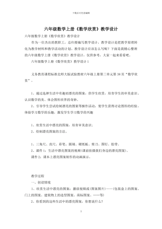 六年级数学上册《数学欣赏》教学设计