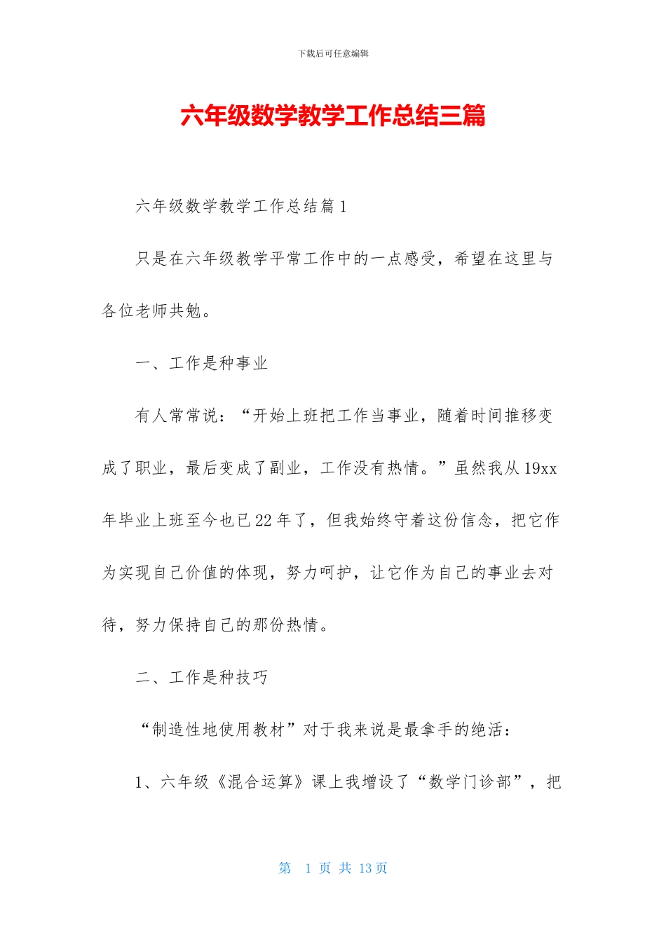 六年级数学教学工作总结三篇-2_第1页
