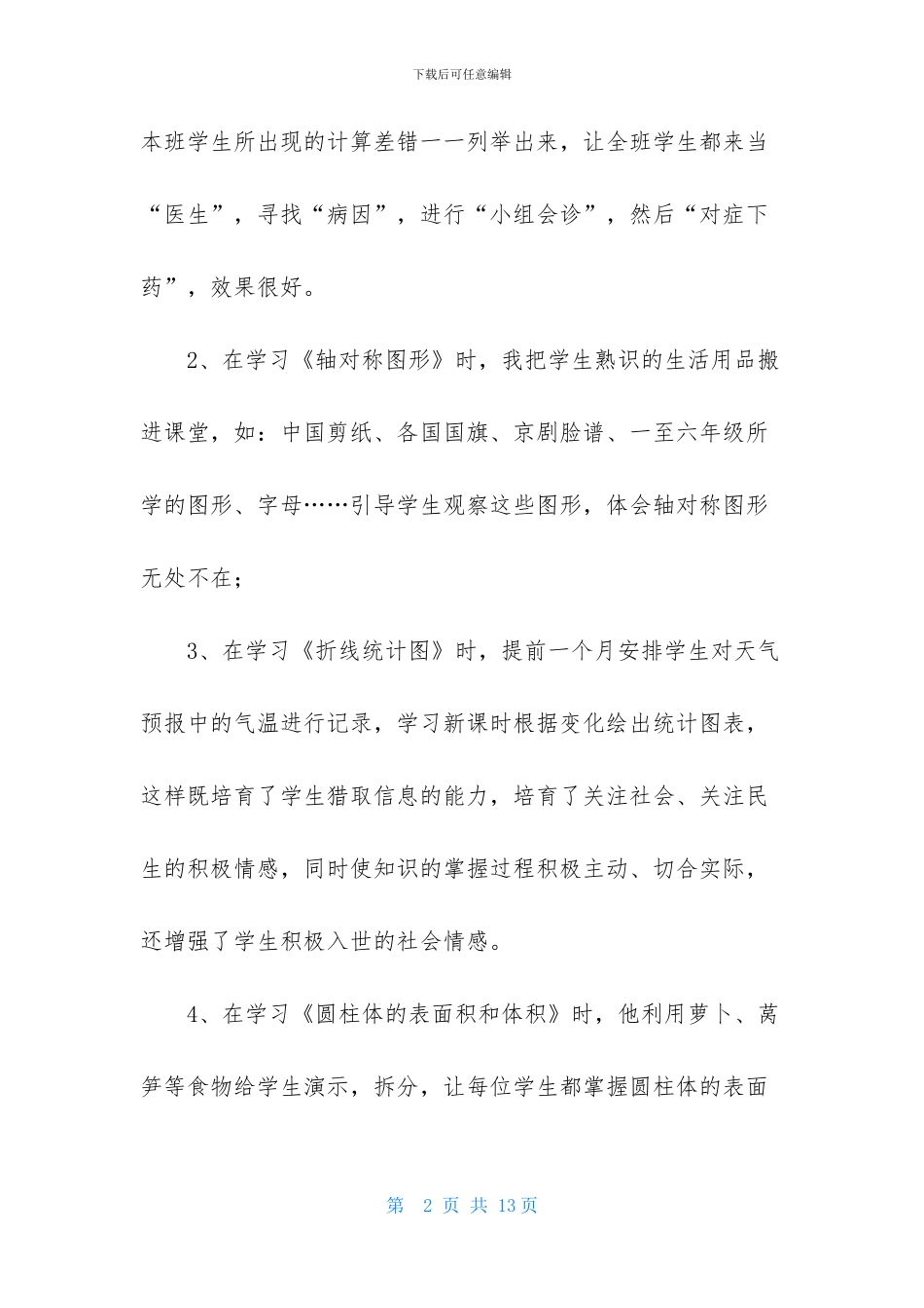 六年级数学教学工作总结三篇-2_第2页