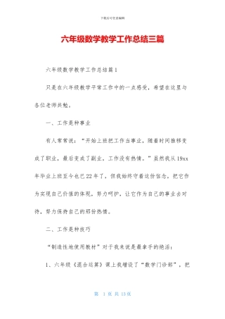六年级数学教学工作总结三篇-2