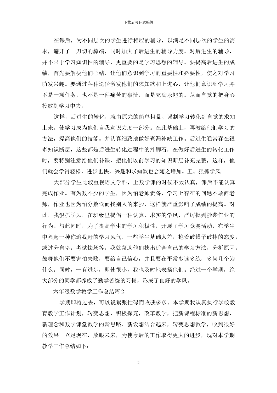 六年级数学教学工作总结4篇_第2页