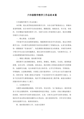 六年级数学教学工作总结4篇