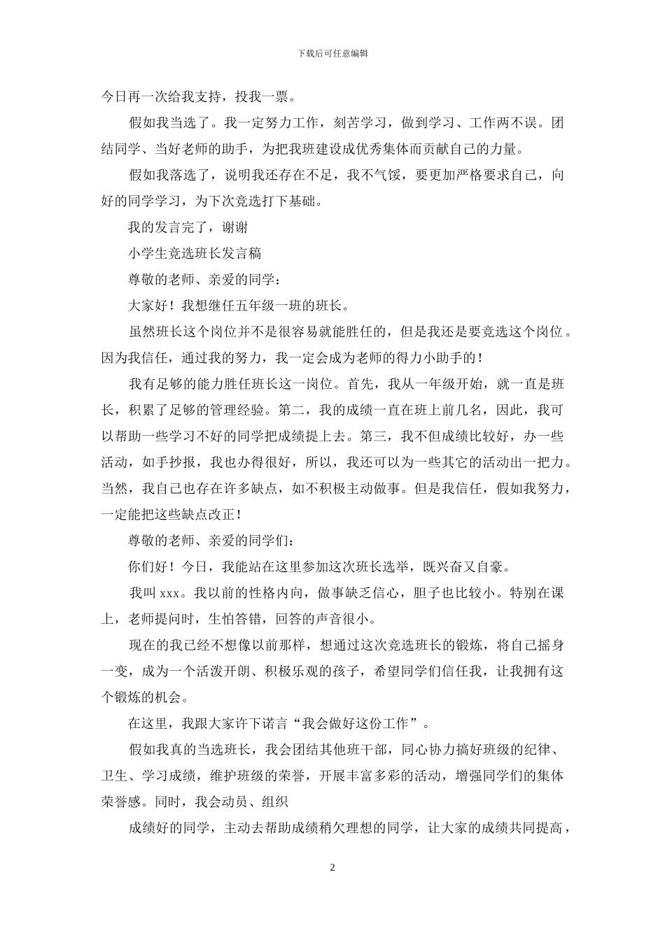 六年级小学生竞选班长发言稿_第2页