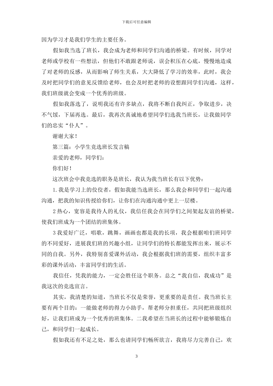 六年级小学生竞选班长发言稿_第3页