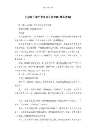 六年级小学生竞选班长发言稿