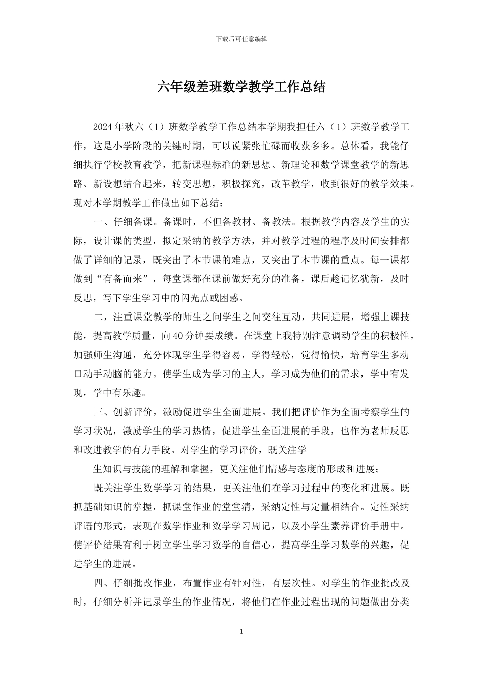 六年级差班数学教学工作总结_第1页