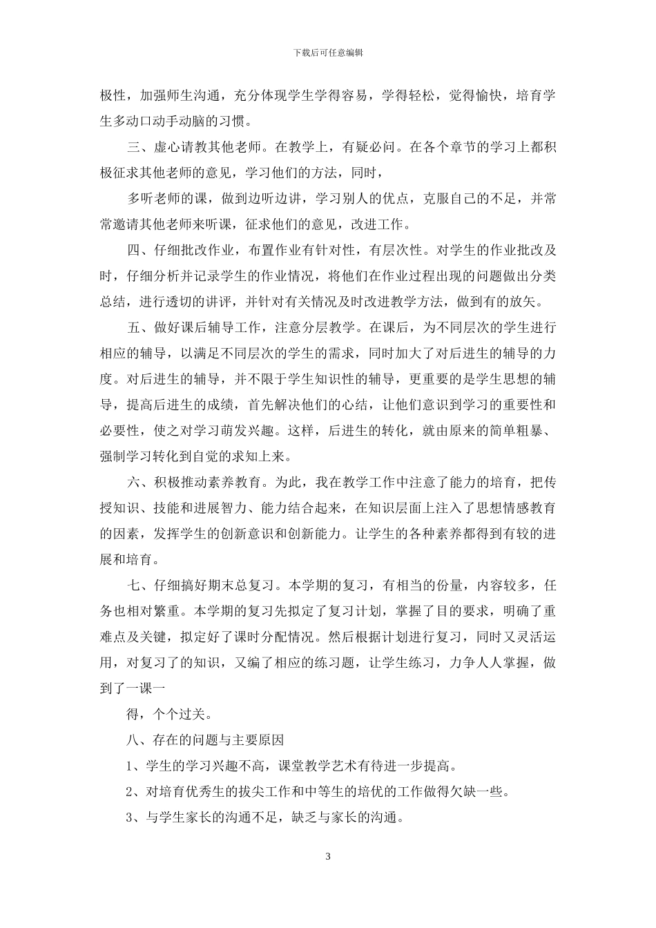 六年级差班数学教学工作总结_第3页