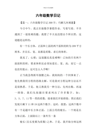 六年级数学日记