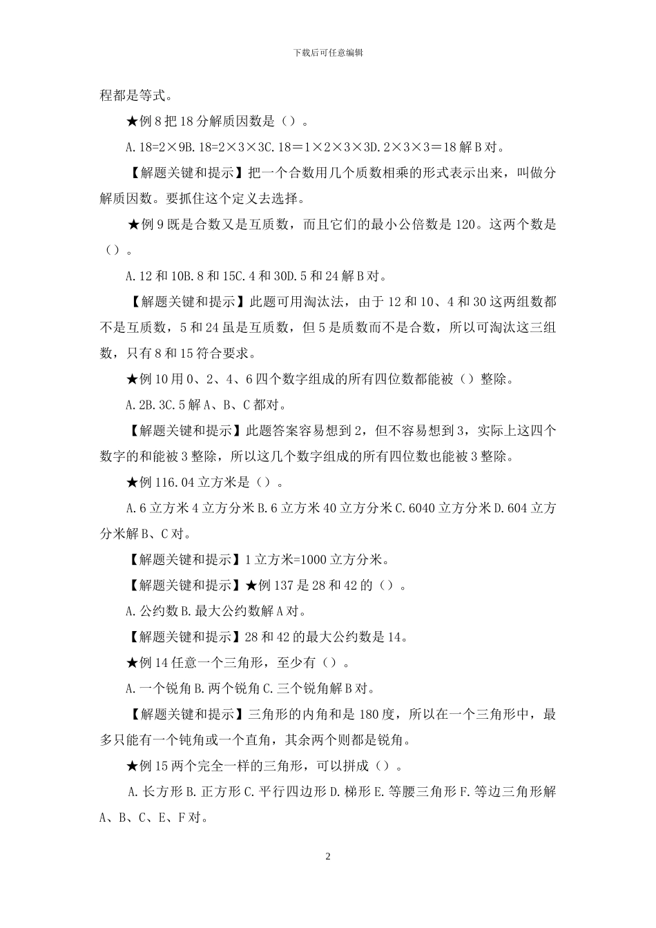 六年级数学选择题典型题解_第2页