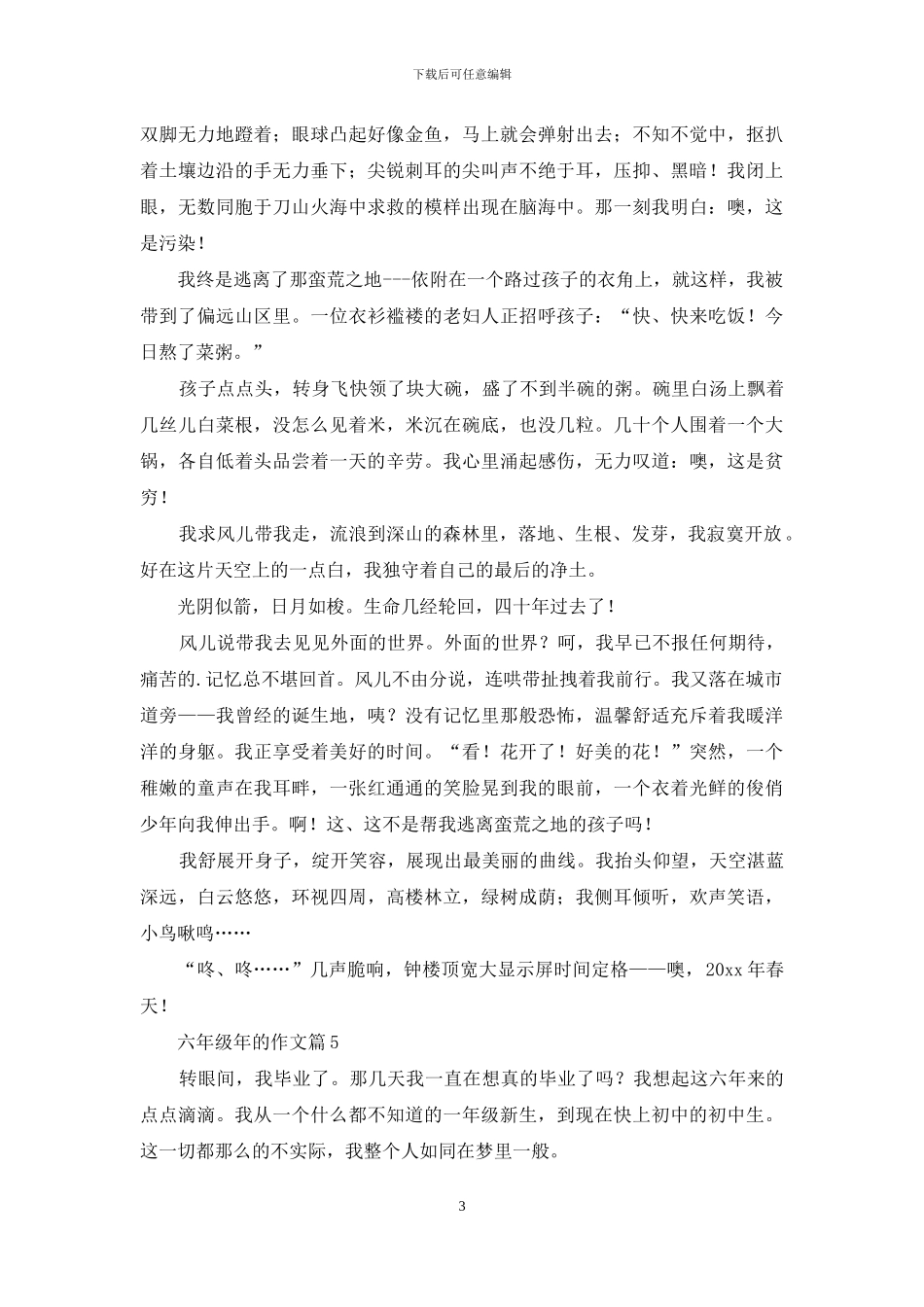 六年级年的作文八篇_第3页