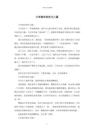 六年级年的作文八篇