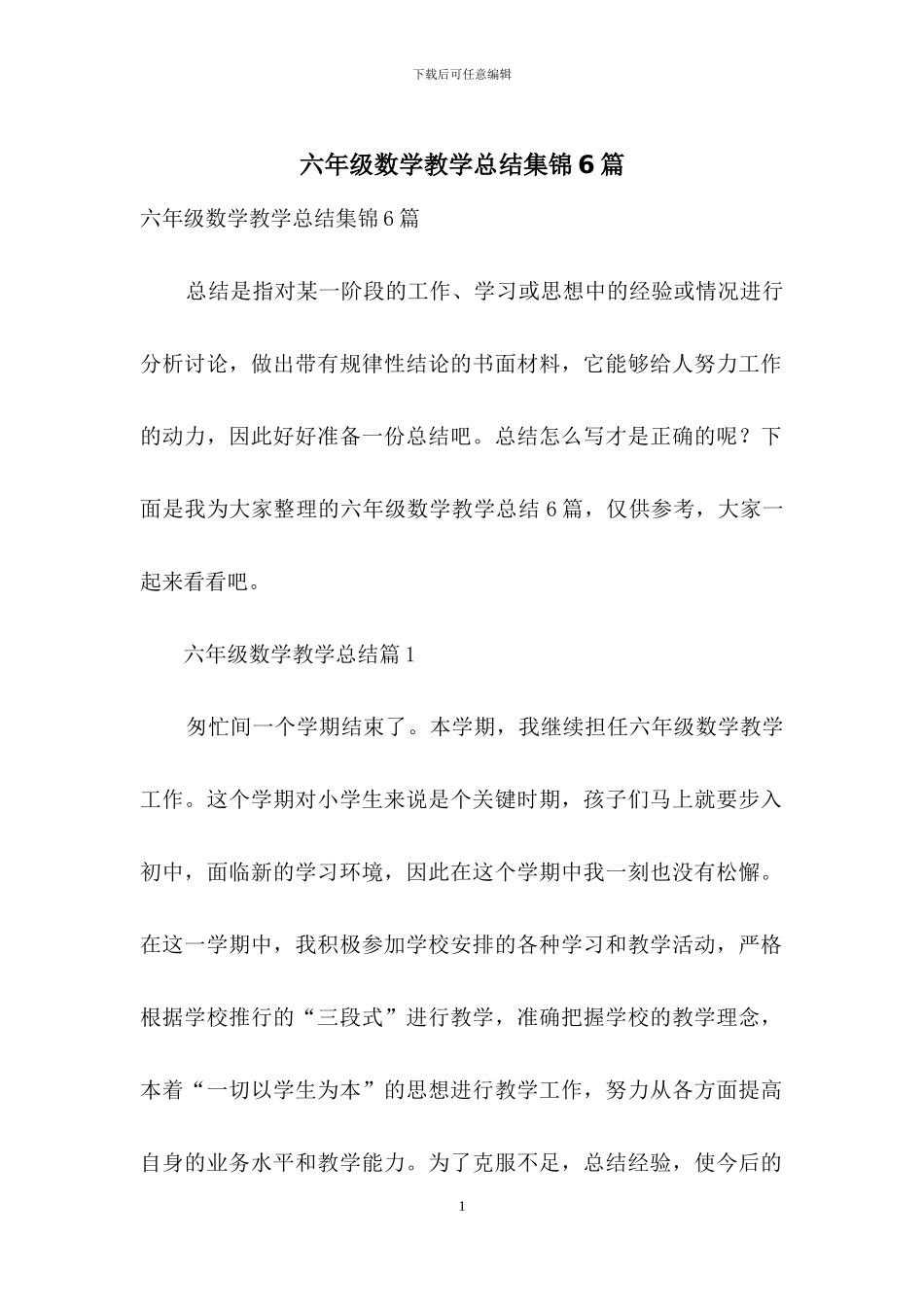 六年级数学教学总结集锦6篇_第1页
