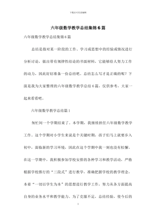 六年级数学教学总结集锦6篇