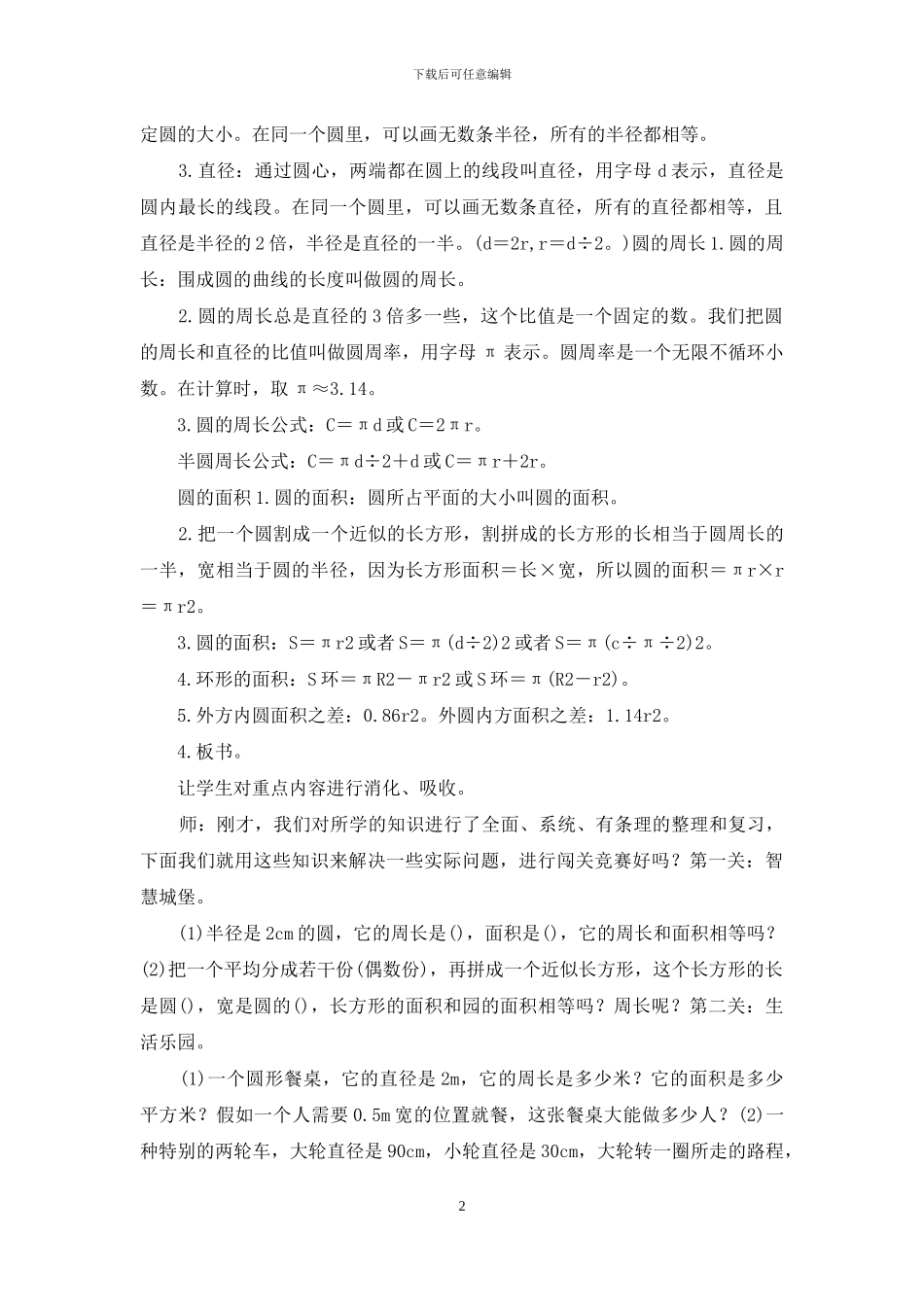 六年级数学上册-圆-单元-整理和复习-教学设计-教学反思_第2页