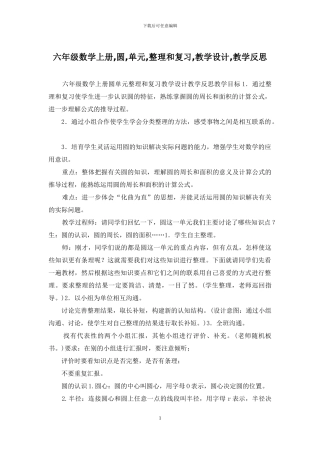 六年级数学上册-圆-单元-整理和复习-教学设计-教学反思