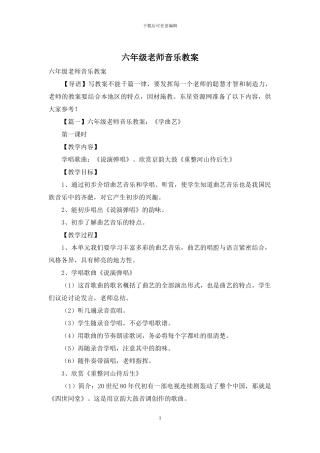 六年级教师音乐教案