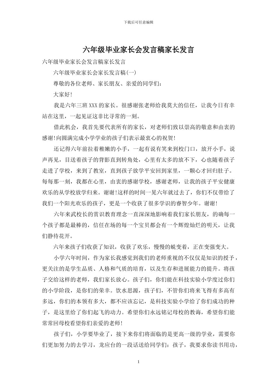 六年级毕业家长会发言稿家长发言_第1页