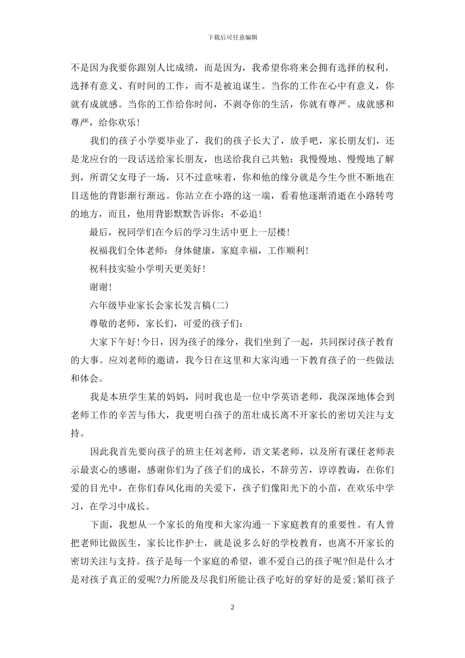 六年级毕业家长会发言稿家长发言_第2页