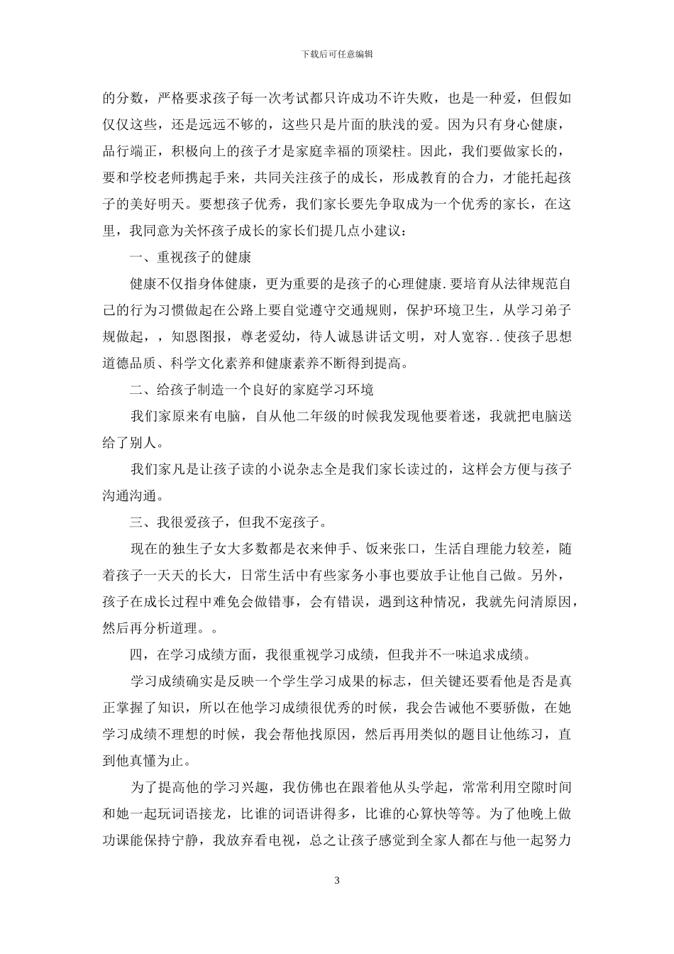 六年级毕业家长会发言稿家长发言_第3页