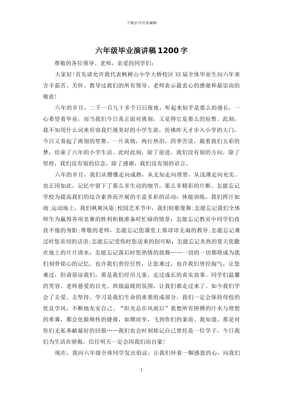 六年级毕业演讲稿1200字_第1页