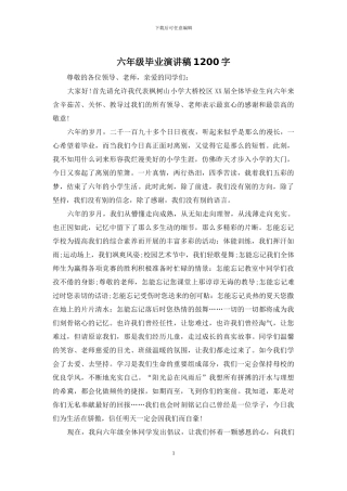 六年级毕业演讲稿1200字
