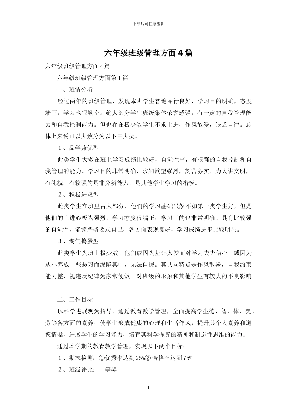 六年级班级管理方面4篇_第1页