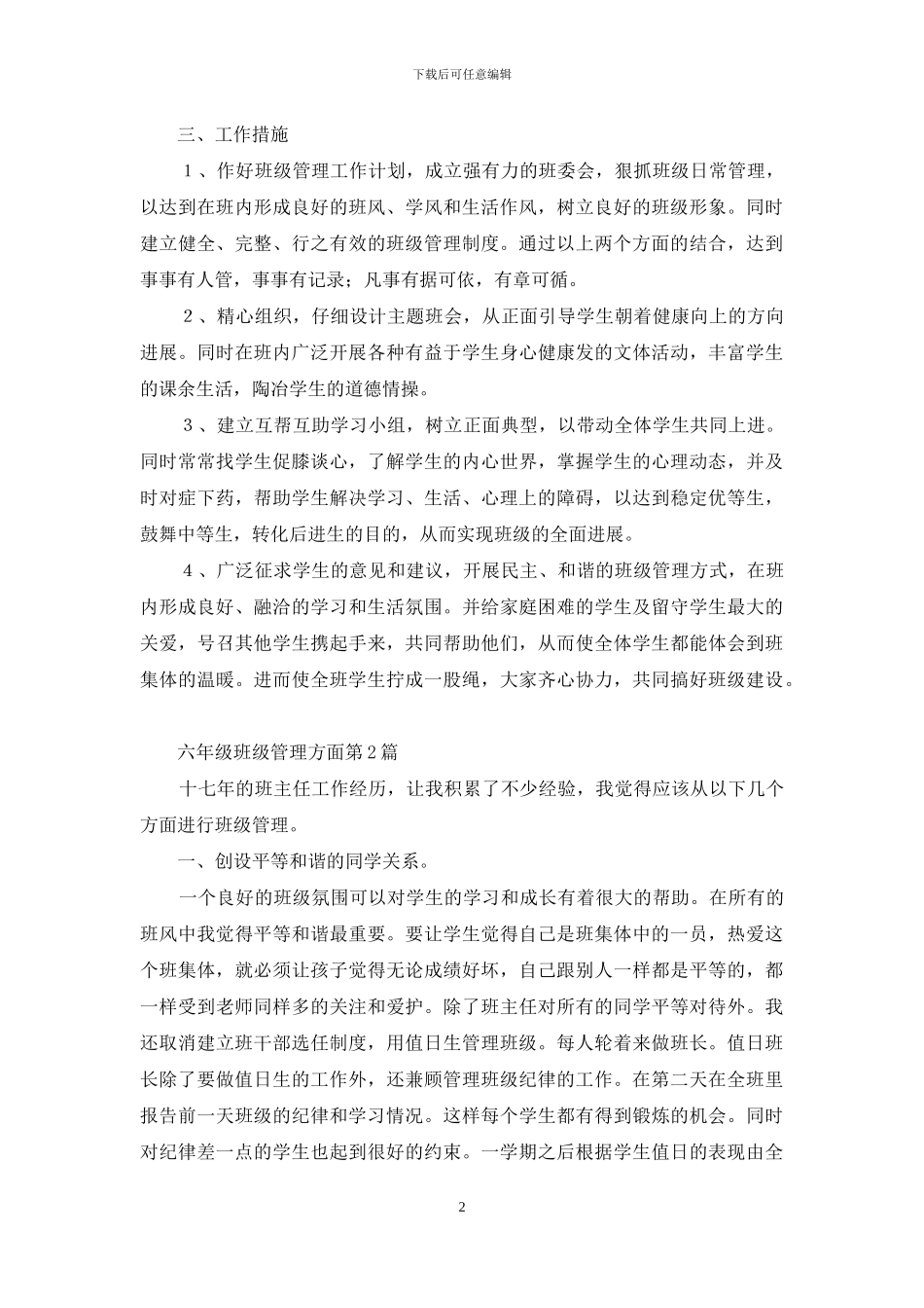 六年级班级管理方面4篇_第2页