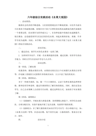 六年级综合实践活动《水果大观园》