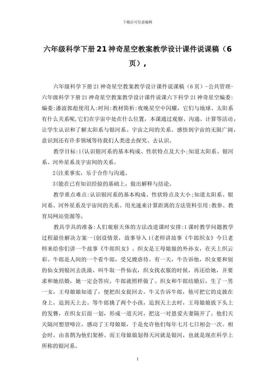 六年级科学下册21神秘星空教案教学设计课件说课稿-_第1页